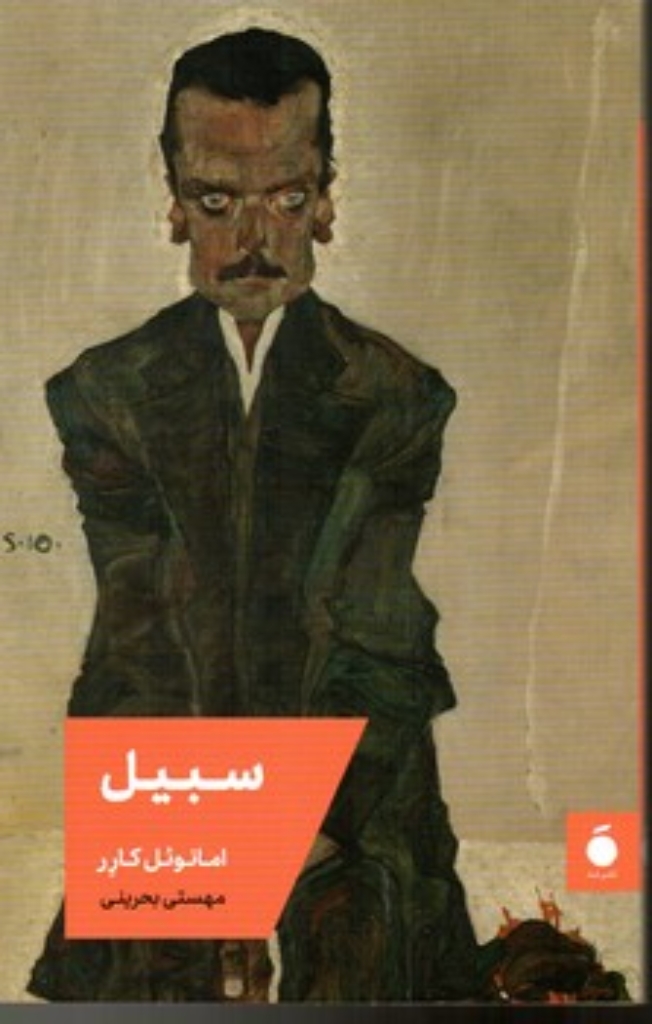 تصویر  سبیل (رقعی-شمیز)